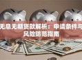无息无期贷款解析：申请条件与风险防范指南