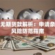 无息无期贷款解析：申请条件与风险防范指南