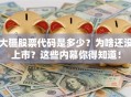 大疆股票代码是多少？为啥还没上市？这些内幕你得知道！