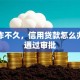 刚工作不久，信用贷款怎么办理能通过审批