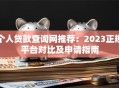 个人贷款查询网推荐：2023正规平台对比及申请指南