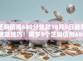 芝麻信用680分贷款10月5日最新放款技巧！网罗5个芝麻信用680分网贷借钱口子