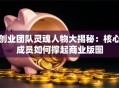 创业团队灵魂人物大揭秘：核心成员如何撑起商业版图