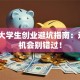 广东大学生创业避坑指南：这5个机会别错过！