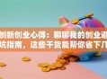 创新创业心得：聊聊我的创业避坑指南，这些干货能帮你省下几十万！
