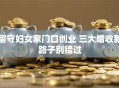 留守妇女家门口创业 三大增收新路子别错过