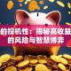 股票的投机性：揭秘高收益背后的风险与智慧博弈