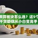 股票教育板块怎么选？这5个核心干货助你从小白变高手！