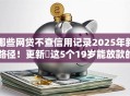 哪些网贷不查信用记录2025年新路径！更新​这5个19岁能放款的网贷