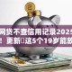 哪些网贷不查信用记录2025年新路径！更新​这5个19岁能放款的网贷