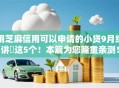 用芝麻信用可以申请的小贷9月细讲这5个!本篇为您隆重亲测! 用芝麻信用可以申请的小贷9月细讲这5个!本篇为您隆重亲测!