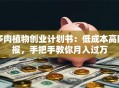 多肉植物创业计划书：低成本高回报，手把手教你月入过万