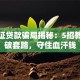身份证贷款骗局揭秘：5招教你识破套路，守住血汗钱