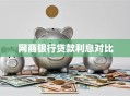 网商银行贷款利息对比
