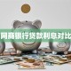 网商银行贷款利息对比