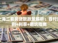 上海二套房贷款政策解析：首付比例+利率+避坑指南