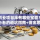 南京创业项目库有哪些宝藏？创业者必看的避坑指南+掘金思路！