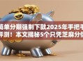 简单分期强制下款2025年手把手评测!本文揭秘5个只凭芝麻分借钱700 简单分期强制下款2025年手把手评测!本文揭秘5个只凭芝麻分借钱700