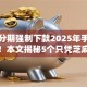 简单分期强制下款2025年手把手评测！本文揭秘5个只凭芝麻分借钱700