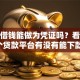 微信借钱能做为凭证吗？看看这5个贷款平台有没有能下款的