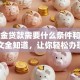 公积金贷款需要什么条件和流程？一文全知道，让你轻松办理不踩坑