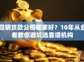 昆明贷款公司哪家好？10年从业者教你避坑选靠谱机构