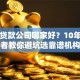 昆明贷款公司哪家好？10年从业者教你避坑选靠谱机构
