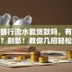 没有银行流水能贷款吗，有哪些方法？别愁！教你几招轻松搞定贷款问题