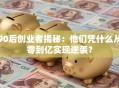 90后创业者揭秘：他们凭什么从零到亿实现逆袭？