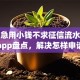十大急用小钱不求征信流水轻松贷的app盘点，解决怎样申请小额贷款容易通过的问题