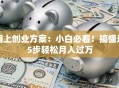 网上创业方案：小白必看！搞懂这5步轻松月入过万