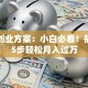 网上创业方案：小白必看！搞懂这5步轻松月入过万