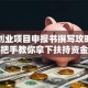 创新创业项目申报书撰写攻略：手把手教你拿下扶持资金