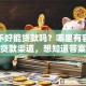 征信不好能贷款吗？哪里有容易通过的贷款渠道，想知道答案？这些渠道可以看看