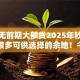 黑户无前期大额贷2025年秒放款的有很多可供选择的余地！今天为您深度分析这五个借款口子！