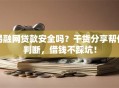 易融网贷款安全吗？干货分享帮你判断，借钱不踩坑！