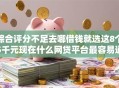 综合评分不足去哪借钱就选这8个5千元现在什么网贷平台最容易通过