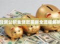 住房公积金贷款买房全流程解析
