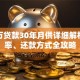 140万贷款30年月供详细解析：利率、还款方式全攻略