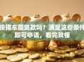 按揭车能贷款吗？满足这些条件即可申请，看完就懂