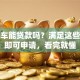 按揭车能贷款吗？满足这些条件即可申请，看完就懂