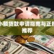 学生小额贷款申请指南与正规平台推荐