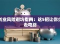 创业风险避坑指南：这5招让你少走弯路