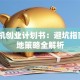 计算机创业计划书：避坑指南+落地策略全解析