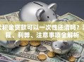 公积金贷款可以一次性还清吗？流程、利弊、注意事项全解析