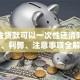 公积金贷款可以一次性还清吗？流程、利弊、注意事项全解析