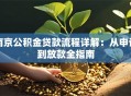 南京公积金贷款流程详解：从申请到放款全指南