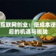 揭秘互联网创业：低成本逆袭背后的机遇与挑战