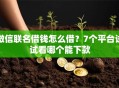 微信联名借钱怎么借？7个平台试试看哪个能下款