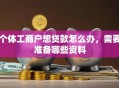 个体工商户想贷款怎么办，需要准备哪些资料